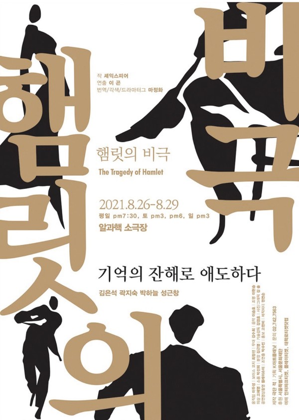 연극 '햄릿의비극'/사진=극단 적 제공