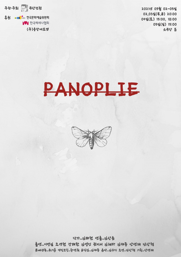 연극 '파노플리' 포스터/사진= 극단 파노플리