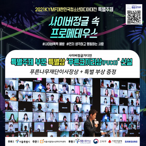 2021 KYMF대한민국청소년미디어대전 특별주제/사진=서울시립청소년미디어센터 제공