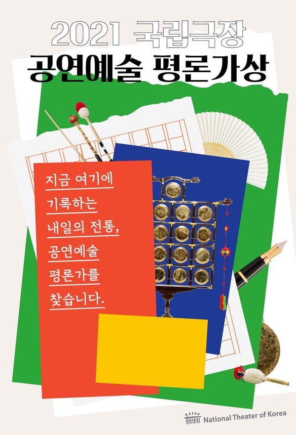 국립극장 공연예술 평론가상 공모 포스터/사진=국립극장 제공