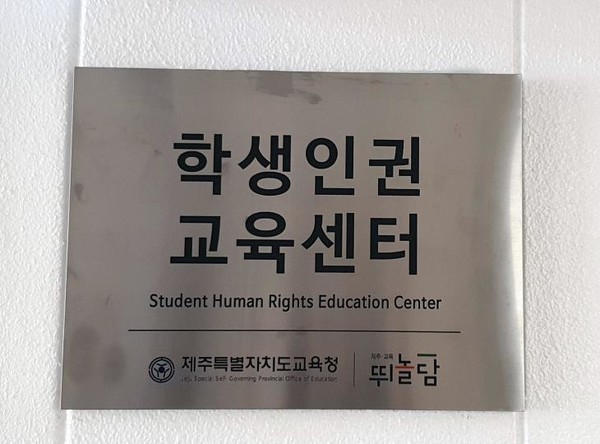 제주 학생인권교육센터 현판/사진= 제주도교육청 제공