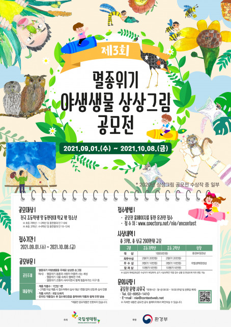 ‘2021 제3회 멸종위기 야생생물 상상그림 공모전’ 포스터/사진=국립생태원 제공