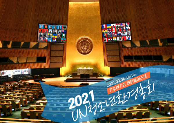 ‘2021 UN청소년환경총회’가 오는 4일~ 5일 양일간 본 총회가 진행된다. /사진=에코맘코리아 제공