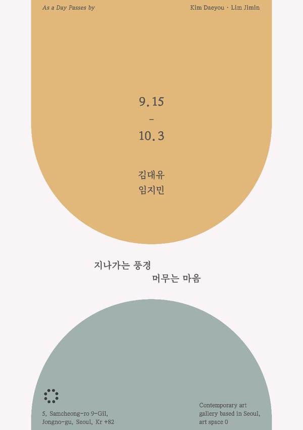김대유, 임지민 2인전, ‘지나가는 풍경 머무는 마음’ 전시 포스터 (사진 = 스페이스 영 제공)
