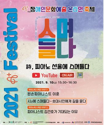 ‘詩, 피아노 선율에 스며들다’ 포스터/사진=한국장애예술인협회 제공