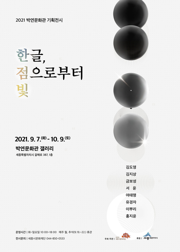 '한글, 점으로부터 빛' 포스터/사진=세종시문화재단 제공