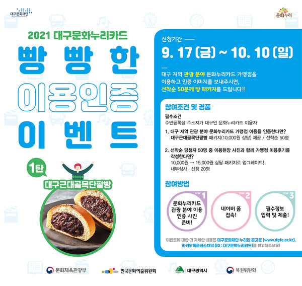 [붙임] 2021 대구문화누리카드 빵빵한 이용인증 이벤트/사진=대구문화재단 제공