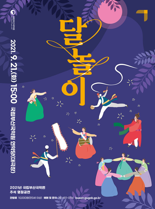 추석공연 '달놀이' 포스터 사진/사진=국립부산국악원 제공