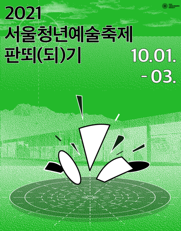  '2021 서울청년예술축제 판뙤(되)기'포스터/사진=극단적인 승우 제공