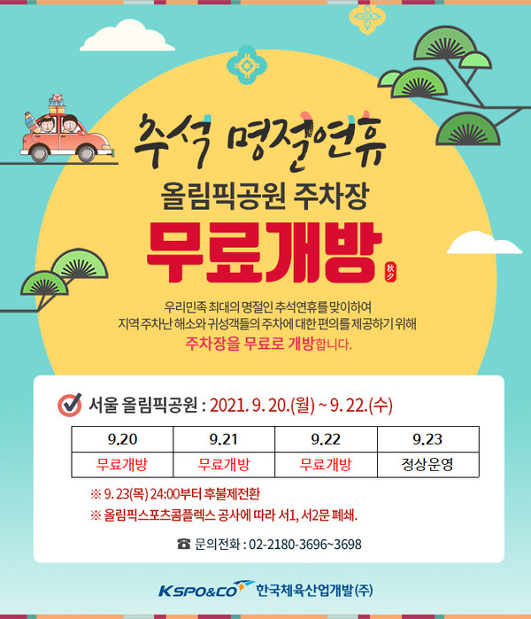 [9월 20일(월)~9월 22일(수) 주차장 무료 개방/사진=한국체육산업개발