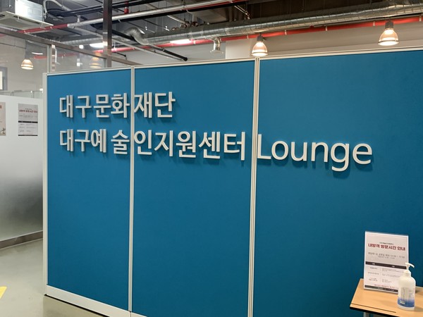 예술인지원센터 라운지 (사진=대구문화재단 제공)
