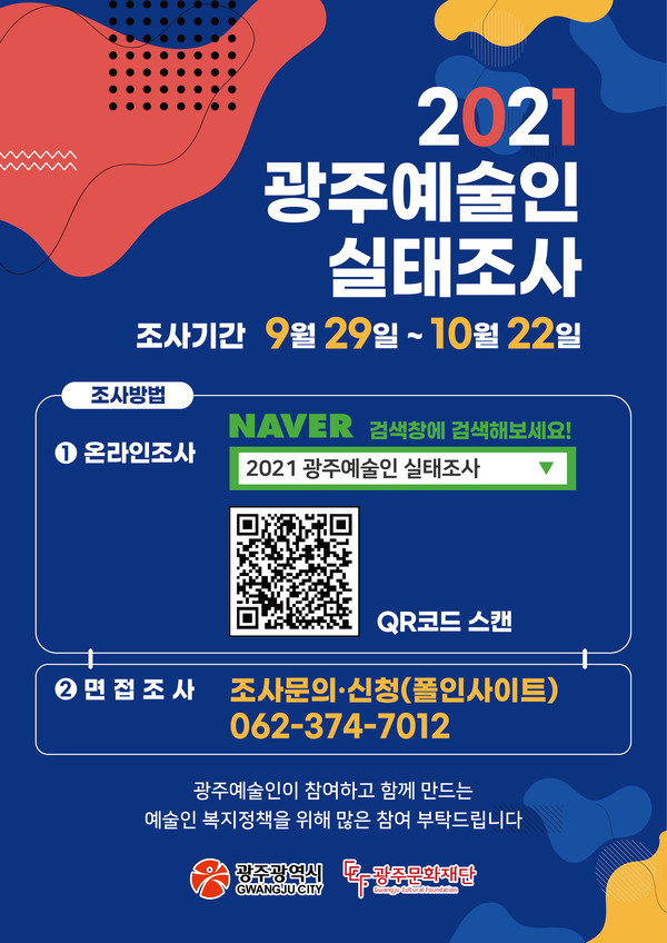 2021 광주예술인 실태조사 (사진=광주문화재단 제공)