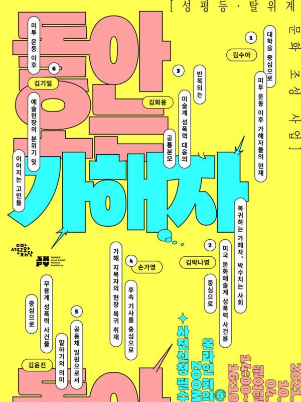 토론회 '돌아오는 가해자' 포스터/사진=서울문화재단 제공