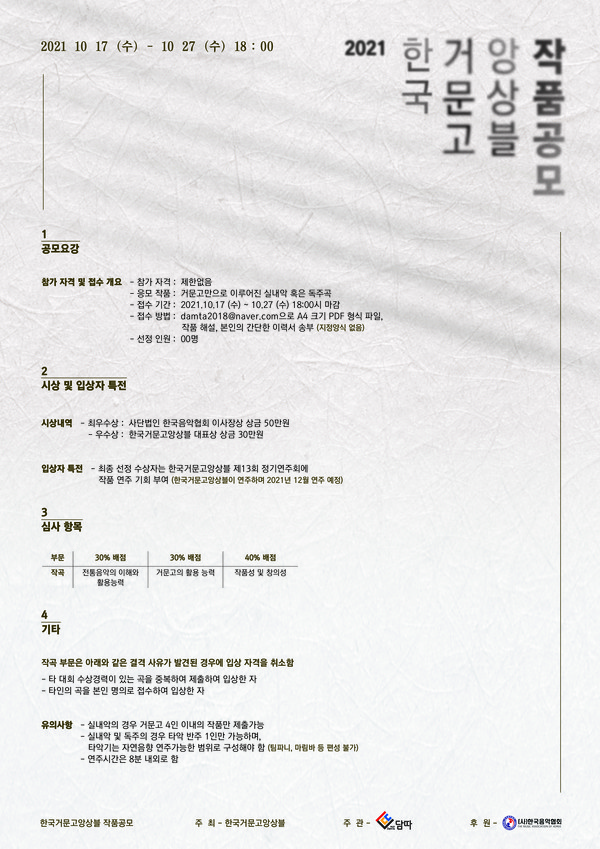 ‘2021 한국거문고앙상블 작품공모’ 포스터/사진=한국거문고앙상블 제공