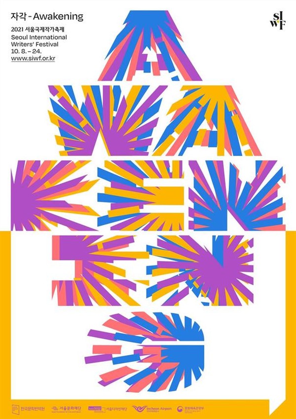 2021 서울국제작가축제 (사진=SIWF 제공)