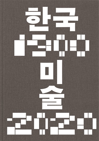 한국미술 1900-2020 표지 (사진=국립현대미술관 제공)