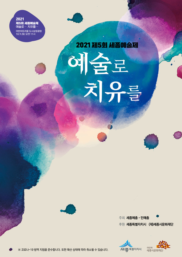 세종예술제 (사진=세종시문화재단 제공)