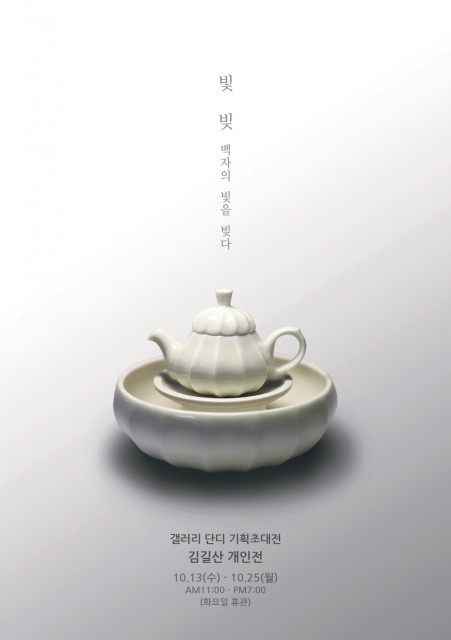 김길산 개인전 ‘빛, 빚: 백자의 빛을 빚다’展 포스터/사진= 갤러리 단디 제공