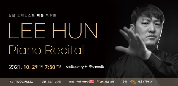 이훈 피아노 독주회 포스터/사진=툴뮤직 제공