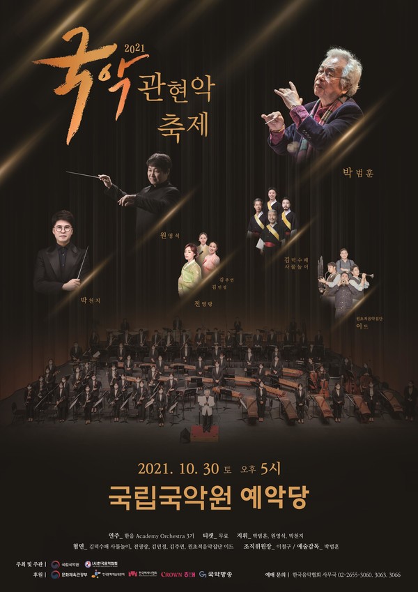 '2021 국악관현악축제' 포스터/사진=(사)한국음악협회 제공