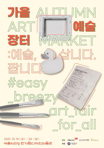 가을예술장터 (사진=예술의전당 제공)