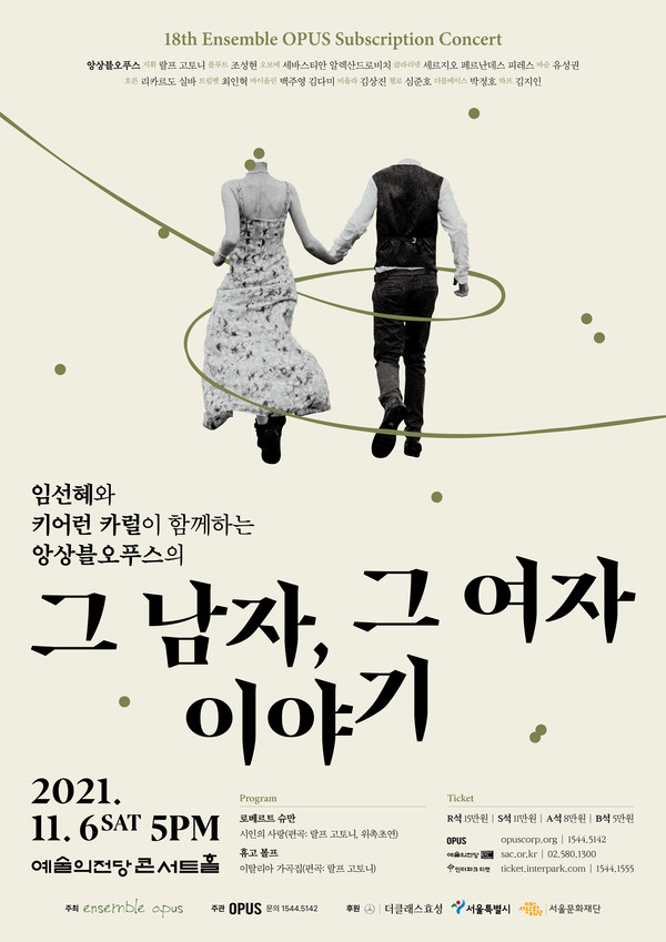 앙상블오푸스의 '그 남자 그 여자 이야기' 공연 포스터(사진 = 서울국제음악페스티벌 제공)