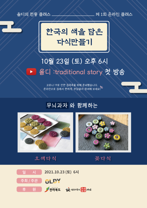 올디 온라인워크샵 (사진=전라북도문화관광재단 제공)