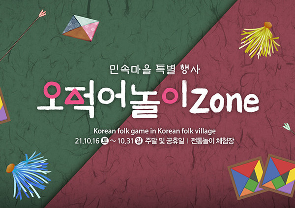 한국민속촌이 전통 민속놀이를 즐길 수 있는 체험 공간 ‘오적어놀이’ 존을 운영한다/사진=한국민속촌 제공