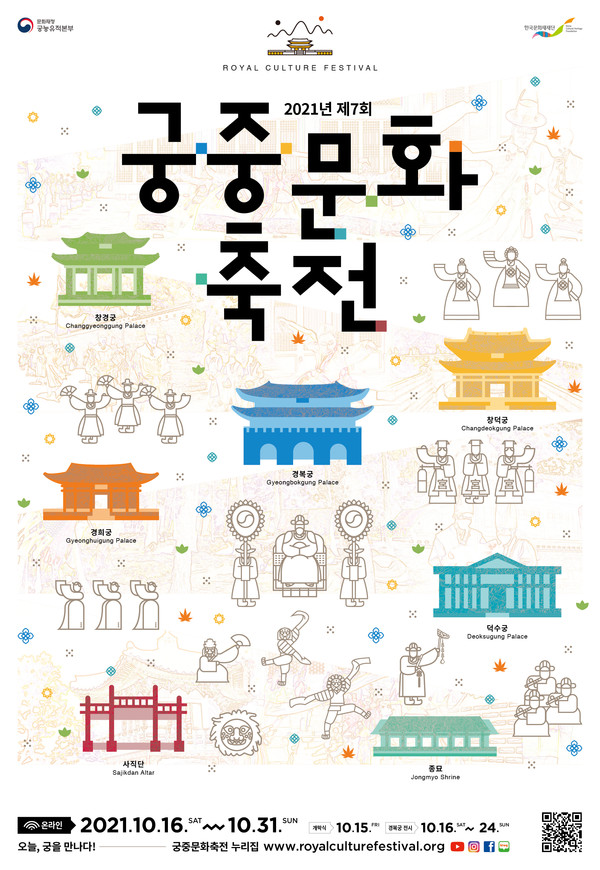 제7회 궁중문화축전 가을 (사진=문화재청 제공)