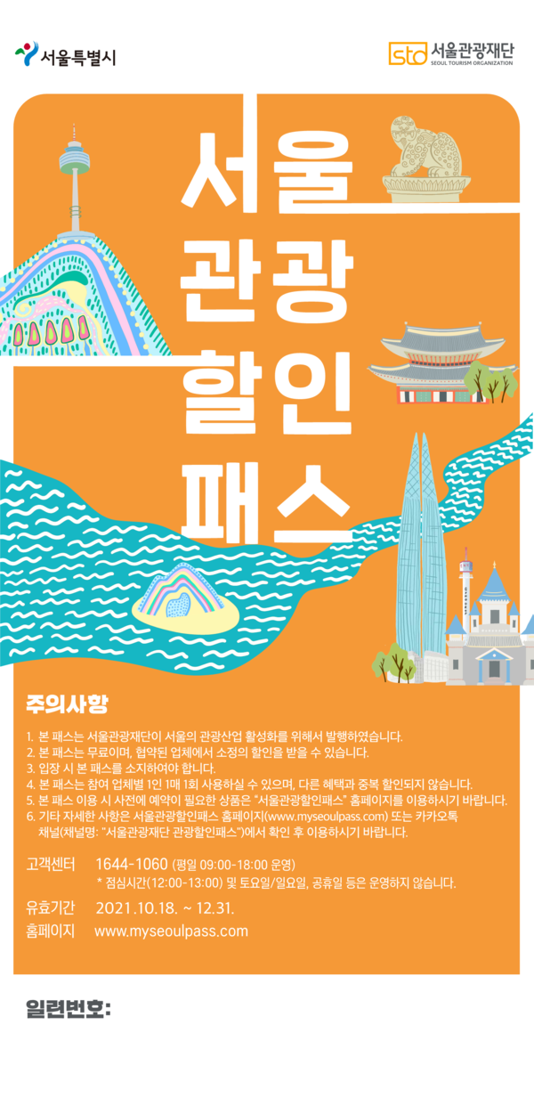 서울관광할인패스 (사진=서울관광재단 제공)