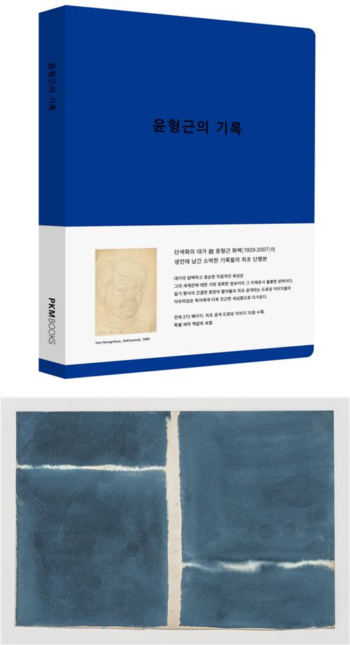 위부터, 윤형근의 최초 단행본 '윤형근의 기록'과 미공개 드로잉 작품 (사진 = PKM갤러리 제공)