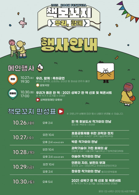성북문화재단이 2021 성북 책모꼬지(Book Festival)를 온라인으로 개최한다/사진=성북문화재단 제공