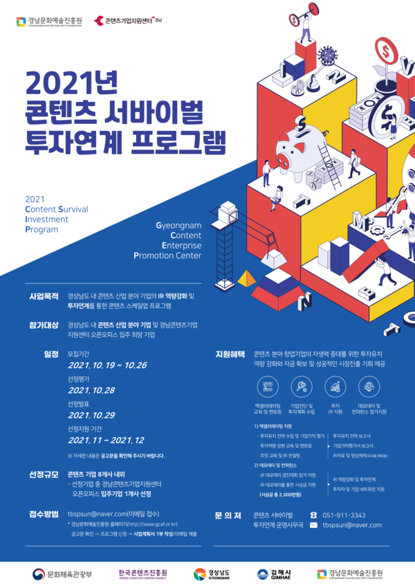 2021년 콘텐츠 서바이벌 투자연계 프로그램 (사진=경남문화예술진흥원 제공)