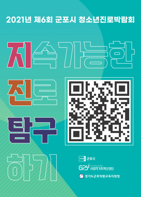 제6회 군포시 청소년진로박람회 포스터/경기도청소년활동진흥센터