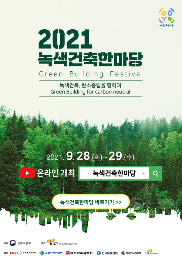 지난 9월 28일, 29일 열렸던 2021 녹색건축한마당/사진=녹색건축한마당 공식홈페이지