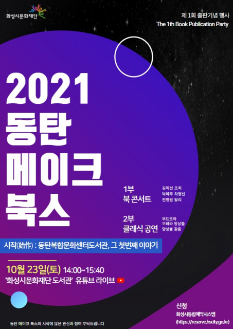  ‘2021 동탄 메이크 북스 출판기념회’ 포스터/시진=화성시립도서관 제공