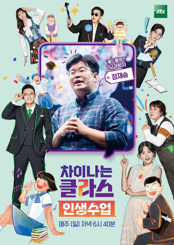 JTBC ‘차이나는 클라스-인생수업 포스터