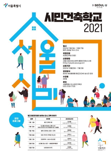 '2021 시민 건축학교' 포스터/사진=서울시 제공