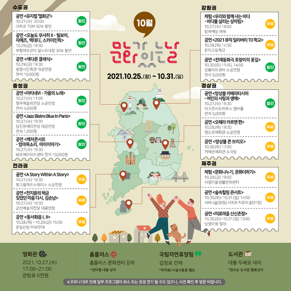 10월 전국문화지도 (사진=지역문화진흥원 제공)