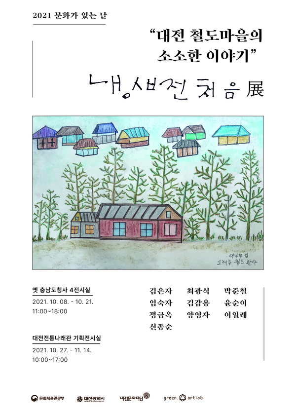 대전철도마을 인생전 (사진=대전문화재단 제공)