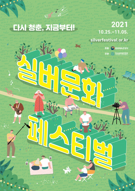 ‘2021 실버문화페스티벌’ 포스터/사진=한국문화원연합회 제공