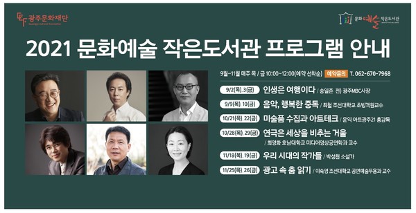 2021 문화예술 작은도서관 프로그램 (사진=광주문화재단 제공)