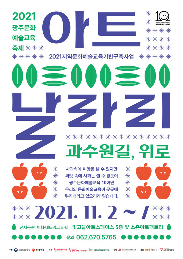 2021 문화예술교육축제 '아트날라리' (사진=광주문화재단 제공)