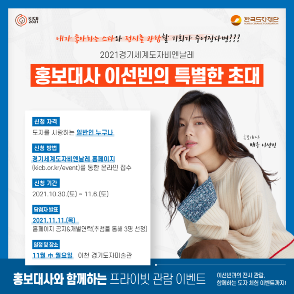 2021경기세계도자비엔날레 홍보대사 이선빈과 함께하는 프라이빗 관람 이벤트/사진=한국도자재단 제공