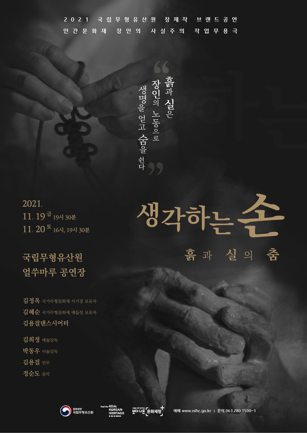 생각하는 손 - 흙과 실의 춤 (사진=문화재청 제공)