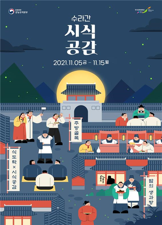 수라간 시식공감 (사진=문화재청 제공)