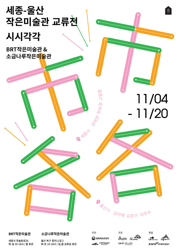 작은미술관 교류전 '시시각각' (사진=세종시문화재단 제공)