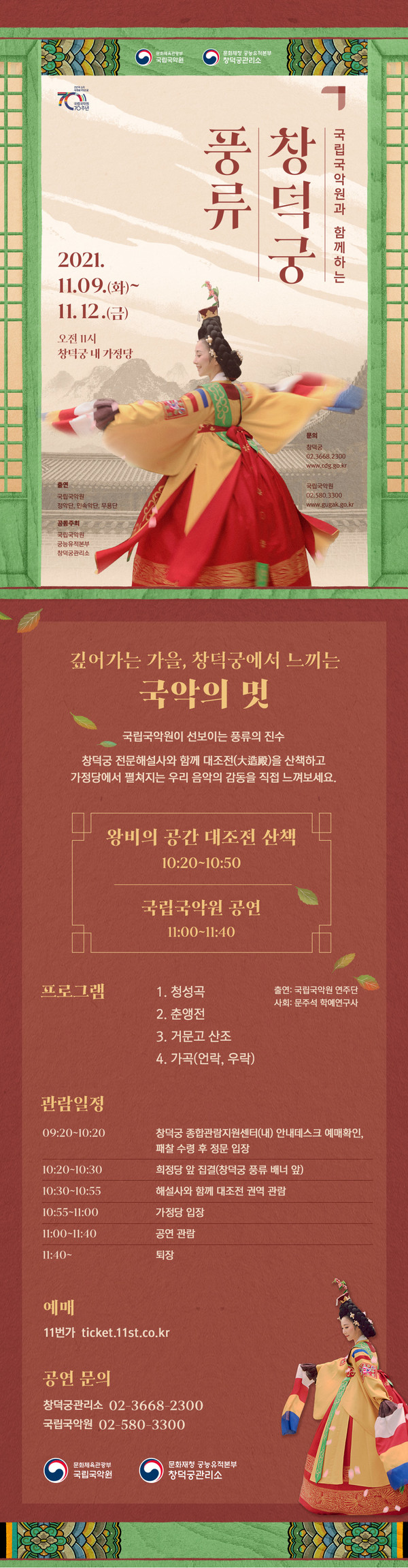 창덕궁 풍류 (사진=문화재청 제공)