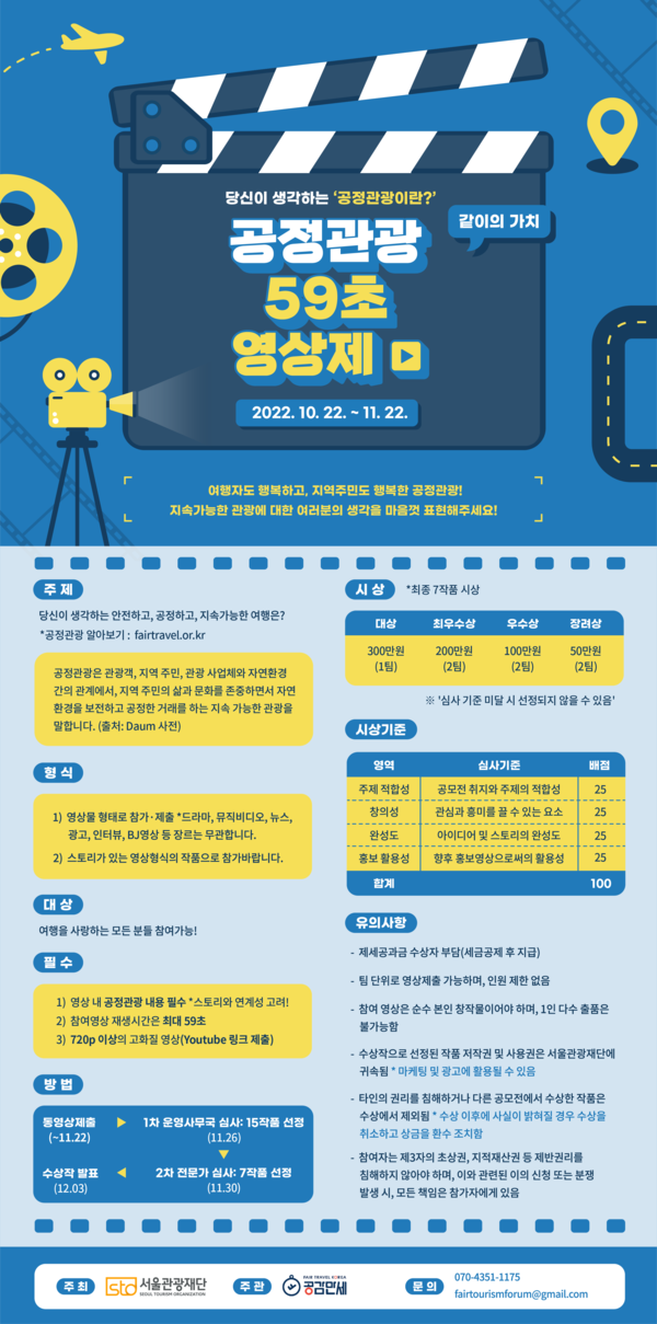 공정관광 59초 영상제 (사진=서울관광재단 제공)