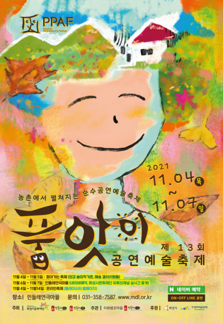 화성시문화재단이 11월 4일부터 7일까지 ‘품앗이 공연예술축제’를 개최한다/사진-화성시문화재단 제공